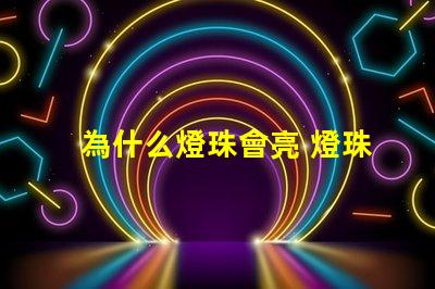 為什么燈珠會亮 燈珠為什么會被燒掉